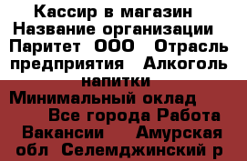 Кассир в магазин › Название организации ­ Паритет, ООО › Отрасль предприятия ­ Алкоголь, напитки › Минимальный оклад ­ 20 000 - Все города Работа » Вакансии   . Амурская обл.,Селемджинский р-н